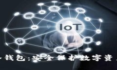 各国通用的冷钱包：安全保护数字资产的最佳选