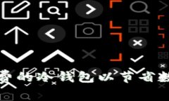 如何选择低手续费的冷钱包以节省数字货币交易