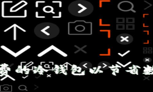 如何选择低手续费的冷钱包以节省数字货币交易成本