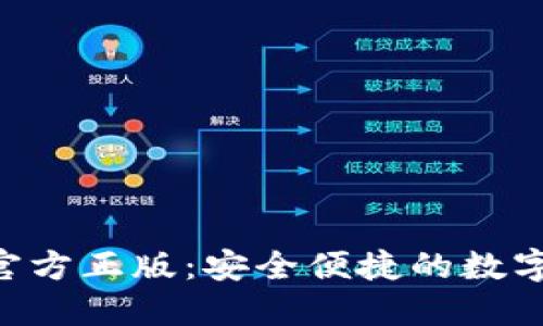 小狐钱包APP官方正版：安全便捷的数字资产管理工具