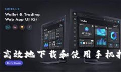 如何安全高效地下载和使用手机挖矿应用？