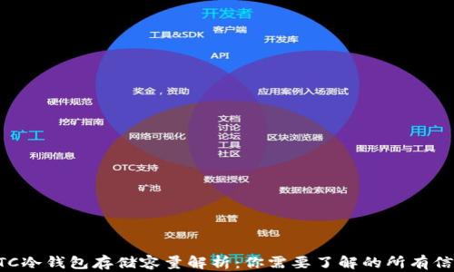 
BTC冷钱包存储容量解析：你需要了解的所有信息