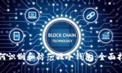 如何识别和防范假冷钱包：全面指南