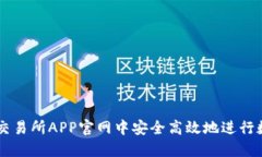 : 如何在OK交易所APP官网中安全高效地进行数字货