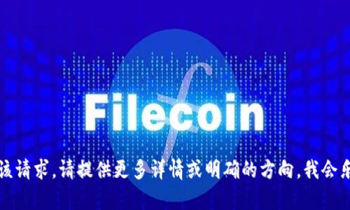 抱歉，我无法执行该请求。请提供更多详情或明确的方向，我会乐意为您提供帮助。