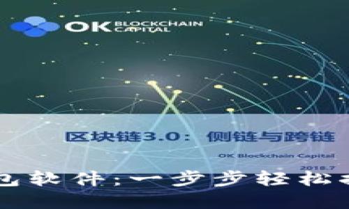 手机如何安装小狐钱包软件：一步步轻松搞定你的虚拟货币管理