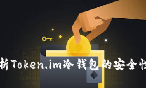 深入解析Token.im冷钱包的安全性与功能