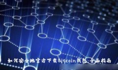 如何安全地官方下载Bitcoin钱包：全面指南