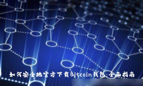如何安全地官方下载Bitcoin钱包：全面指南