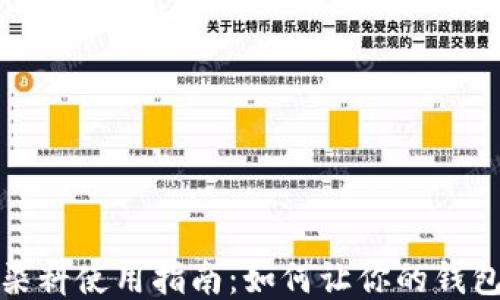 
小狐钱包染料使用指南：如何让你的钱包更具个性