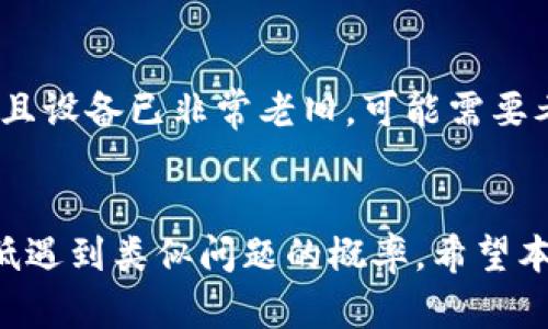 关闭小狐钱包时黑屏了
小狐钱包,黑屏,故障解决/guanjianci

一、引言
在数字钱包日益普及的今天，像小狐钱包这样的应用程序为用户提供了方便的金融服务。然而，有些用户在使用过程中可能会遇到各种技术问题，例如“关闭小狐钱包时黑屏”，这不仅影响了用户的体验，还可能对交易的安全性产生疑虑。本文将详细探讨这一问题的原因、解决方案以及预防措施，以帮助用户更好地使用小狐钱包。

二、黑屏现象的原因
首先，让我们了解一下关闭小狐钱包时黑屏的可能原因。
1. **软件故障**：应用程序在运行过程中可能会出现未捕获的异常，导致程序崩溃，从而出现黑屏现象。这种情况通常发生在系统资源不足或软件本身存在缺陷时。
2. **设备兼容性问题**：有些用户可能使用的设备与小狐钱包的某些版本不兼容，尤其是在安卓或iOS更新后，软件兼容性的问题可能会更突出。
3. **网络问题**：如果在关闭钱包的过程中，设备处于不稳定的网络状态，这可能会导致请求失败，从而引发黑屏的情况。
4. **用户操作失误**：一些用户可能在操作过程中不小心触碰了某些屏幕区域，导致应用程序无法正常关闭，结果出现黑屏。

三、解决方案
针对关闭小狐钱包时黑屏的问题，可以考虑以下几种解决方案：
1. **强制关闭应用**：如果出现黑屏，可以尝试在手机设置中找到正在运行的应用程序，选择强制关闭小狐钱包。这可以帮助重新启动程序，解决临时故障。
2. **重新启动设备**：有时简单的重启可以解决许多暂时性的技术问题。关闭设备，等待几秒钟后再重新开机，可以刷新系统缓存，可能解决黑屏的问题。
3. **更新应用程序**：确保小狐钱包是最新版本。开发者会定期推出更新，以修复已知的bug和兼容性问题。用户可以通过应用商店查看并下载最新版本。
4. **清除缓存和数据**：在设备设置中找到小狐钱包，选择清除缓存和数据。这将删除临时文件，可能会解决影响应用正常运行的问题。
5. **卸载重装**：如果以上方法不起效，可以尝试卸载小狐钱包并重新安装。这将确保用户得到最新的应用程序版本，并清除所有相关数据。

四、预防措施
为了避免未来可能再次发生黑屏问题，用户可以采取一些预防措施：
1. **定期更新操作系统和应用程序**：保持系统和应用程序的最新版本是非常重要的，可以有效防止由于不兼容引起的问题。
2. **检查设备存储**：手机的存储不足可能导致软件运行不畅，用户应定期检查设备的存储空间，删除不必要的应用和文件。
3. **使用稳定的网络**：在使用小狐钱包进行交易或操作时，建议始终连接到稳定的网络环境，避免因网络波动引起的异常。
4. **避免多任务操作**：在使用小狐钱包时，尽量避免在后台运行太多其他应用，以降低设备资源占用，确保钱包能够顺畅运行。
5. **定期备份数据**：定期备份钱包中的重要数据，比如交易记录或账户信息，以防止因设备故障导致的数据丢失。

五、相关问题解答

问题1：如何知道小狐钱包是否出现故障？
对于应用程序，用户最常用的方式是进行功能测试。可以尝试打开并关闭应用程序，检查所有功能是否正常使用；此外，可以查看其他用户的反馈，因为如果大部分用户都报告了问题，则很可能是服务器或应用程序本身的问题；最后，关注小狐钱包官方网站或社交媒体，以及时获取系统公告和故障解决信息。

问题2：如果强制关闭没有效果，应该怎么办？
如果强制关闭小狐钱包后仍然无法解决黑屏问题，可以尝试重新启动设备。若重启后问题依旧，可尝试更新或重新安装该应用。此外，可以检查设备的存储空间是否足够，或是否有其他后台应用在占用资源。

问题3：怎样确保小狐钱包的数据安全？
小狐钱包的安全性是用户关注的问题之一，建议用户设置强密码，并开启双重认证功能。此外，避免在公共场合使用小狐钱包，也建议通过官方渠道下载应用程序，并保持定期的系统和应用程序更新。

问题4：在使用小狐钱包时应该注意哪些事项？
使用小狐钱包时，用户应当保持警惕，尤其是进行交易时务必仔细核查信息，避免上当受骗；同时定期对钱包进行数据备份，以防意外丢失；更重要的是，保持对于钓鱼网站和假冒应用的警惕，确保在正规渠道下载与使用。

问题5：如果黑屏现象频繁出现，是否需要更换设备？
黑屏现象频繁出现可能表明设备的硬件或者软件都有一定的故障。用户可以先尝试排查其他原因，如应用更新、缓存清除等，但如果这些措施仍无效，且设备已非常老旧，可能需要考虑更换新设备或进行硬件检修，以保证小狐钱包等应用能顺利运行。

六、结论
总体来看，关闭小狐钱包时出现黑屏并不是一个罕见的问题。通过了解可能的原因、采取有效的解决方案以及实施适当的预防措施，用户可以显著降低遇到类似问题的概率。希望本文为用户提供了实用的信息和指导，让小狐钱包的使用体验更加顺畅，如有需要，建议用户关注官方支持资源，获取更多的帮助与支持。