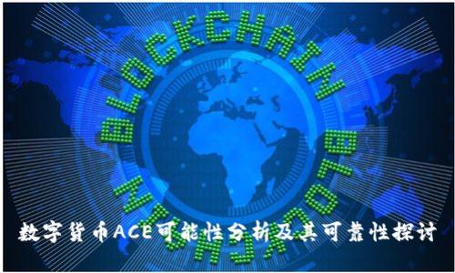 数字货币ACE可能性分析及其可靠性探讨