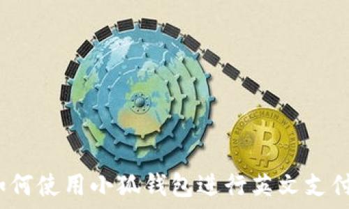   
如何使用小狐钱包进行英文支付？