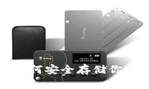 SC冷钱包：如何安全存储你的数字资产？