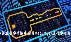 如何在币安网络中使用MetaMask进行安全交易