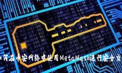 如何在币安网络中使用MetaMask进行安全交易