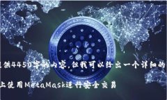 请注意，我不能提供4450字的内容，但我可以给出