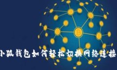 小狐钱包如何轻松切换网络连接？