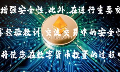    如何选择和使用BAT币冷钱包保障你的数字资产安全  / 
 guanjianci  BAT币, 冷钱包, 数字资产安全  /guanjianci 

随着区块链技术的不断发展，越来越多的人开始关注数字资产的存储与管理。而BAT币（Basic Attention Token）作为一种新兴的加密货币，其独特的用途和潜在价值吸引了众多投资者。为了保障您的BAT币安全，一个冷钱包是非常重要的选择。本文将详细介绍BAT币冷钱包的选择与使用，帮助您有效管理和保护您的数字资产。

冷钱包的概念与类型

冷钱包是指没有常连接互联网的加密货币存储方式。由于其断网的特性，冷钱包能够有效避免黑客攻击和病毒入侵，是一种相对安全的数字资产存储方案。冷钱包的主要类型包括硬件钱包、纸钱包和离线软件钱包。

1. **硬件钱包**：硬件钱包是一种专门用于存储加密货币的物理设备，通常以USB设备的形式存在。用户通过USB接口将其连接到计算机或移动设备，进行转账和管理操作。常见的硬件钱包品牌如Ledger和Trezor，它们都提供高度安全的存储环境。

2. **纸钱包**：纸钱包是一种最简单的冷存储方式，用户可以将公钥和私钥打印在纸张上并安全保存。虽然纸钱包没有任何电子组件，但其安全性依旧取决于纸张的物理安全性和管理。用户必须确保纸张不被水、火或其他腐蚀物质击毁。

3. **离线软件钱包**：离线软件钱包是指将钱包软件在没有互联网的电脑上运行，并生成和保存密钥。这种方式的安全性取决于用户的设备是否安全，且在生成事务时还需要借助线上设备进行签名操作。

BAT币冷钱包的选择

选择合适的BAT币冷钱包非常关键，以下是一些重要的考虑因素：

1. **安全性**：安全性应当是选择冷钱包的首要考虑因素。硬件钱包一般安全性高，可以提供多重身份验证和加密功能，而纸钱包虽然简单，但潜在风险需特别注意。

2. **易用性**：对于新手用户而言，选择一个使用界面友好的冷钱包将更为重要。硬件钱包通常配有直观的用户界面，而纸钱包和离线软件钱包则需要更多的技能。

3. **兼容性**：确保所选冷钱包支持BAT币的存储是非常重要的。有些硬件钱包可能不支持所有加密货币，用户需要仔细查看其兼容性列表。

4. **备份与恢复**：选择一个支持备份与恢复功能的冷钱包，可以减少因设备丢失造成的资产损失。比如，硬件钱包通常提供恢复种子短语，可以在设备故障时恢复资金。

5. **成本**：冷钱包的成本各异，硬件钱包的价格通常在几十到几百美元之间，而纸钱包几乎是免费的。用户应根据自身投资规模来决定适合的冷钱包类型。

BAT币冷钱包的设置与使用

设置BAT币冷钱包的步骤如下：

1. **选购冷钱包**：根据前述因素，选择适合的冷钱包。如果选择硬件钱包，确保从官方商店或授权渠道进行购买，以避免假冒产品。

2. **安装及初始化**：硬件钱包通常需要下载官方软件进行设置。按照说明进行安装，创建新的钱包并记录下恢复短语。

3. **生成密钥对**：冷钱包会生成一对公钥和私钥，其中公钥用于接收BAT币，私钥则用于发送资产。确保私钥不外泄，妥善存放。

4. **转账管理**：使用硬件钱包时，连接设备并运行软件，选择转账功能。确保在转账时仔细核对接收地址，以避免错误。

5. **定期检查与维护**：定期检查冷钱包内的资产情况，注意备份短语的安全存放，并确保钱包软件及时更新。

常见问题解答

在使用BAT币冷钱包的过程中，用户可能会遇到一些常见问题。以下是五个常见问题及其详细解答：

1. BAT币冷钱包的安全性如何确保？

确保BAT币冷钱包安全的途径有很多，首先，选择知名品牌的硬件钱包是第一步。知名品牌如Ledger和Trezor都有多年的市场信誉，且提供了高级的安全功能。其次，用户在设置钱包时应选择强密码，并定期更改。同时，务必要妥善保管恢复短语，避免与他人分享。此外，保持冷钱包的固件和软件更新，以修复任何潜在的安全漏洞。

了解冷钱包的安全性交互也是非常重要的。例如，在使用硬件钱包进行交易时，确保使用的是可信的计算设备，尽量避免在公共场所或不可信网络中使用。最后，经常监控BAT币的官方网站或者社群，获取最新的安全警告和最佳实践，能有效提升资产的保障。

2. 如何备份我的BAT币冷钱包？

备份BAT币冷钱包是非常重要的一步，这能够保护您的资产安全。对于硬件钱包，您在创建钱包时，会获得一个恢复短语，这通常由12到24个单词组成。请务必要将其写下并妥善保管，最好分开存储在多个安全地方。此外，不要将备份存放在云端或电子设备中，以免被黑客获取。

对于纸钱包和离线软件钱包，备份过程同样重要。纸钱包备份简单，只需确保打印的纸质密钥干燥、防火，并存放在安全的地方。而对于离线软件钱包，则可以定期导出私钥，并确保这些钥匙的存储方式尽量安全。

3. 如果我的冷钱包丢失了怎么办？

如果你的冷钱包丢失了，首先不要慌张。硬件钱包的用户可以通过之前备份的恢复短语恢复钱包。用户只需购买新的硬件钱包，并在设置过程中选择恢复钱包，输入恢复短语即可。请务必确保新设备的固件来自官方渠道，以减少安全隐患。

对于纸钱包，一旦丢失，情况就会比较复杂。由于纸钱包不具备官方恢复机制，因此务必在创建纸钱包时进行备份。如果没有备份，丢失的密钥将无法恢复，资产将永远无法访问。因此，使用纸钱包时，尽量避免在不安全的场所持有，以减少丢失风险。

4. 冷钱包和热钱包有什么区别？

冷钱包和热钱包的主要区别在于连接互联网的状态。冷钱包（如硬件钱包和纸钱包）是离线的，具有更高的安全性，适合长时间存储数字资产。相比之下，热钱包（如在线钱包和移动应用）通常需要持续连接互联网，因此更方便但安全性较低，更容易受到黑客攻击。

选择哪种钱包形式，需考虑个人的使用频率和安全需求。如果您是长期持有BAT币，冷钱包无疑是更好的选择；而如果需要频繁交易或小额支付，热钱包的便利性可能更符合需求。理想的实践方式是同时使用冷钱包和热钱包，将大部分资产存储于冷钱包中，同时使用热钱包进行日常交易。

5. 如何确保BAT币交易的安全性？

确保BAT币交易安全的途径有很多。首先，务必核对交易地址，使用官方渠道获取确认，以避免受到钓鱼攻击。其次，采用双重身份验证（2FA）功能能够增强安全性。此外，在进行重要交易时，建议使用冷钱包完成签名而非热钱包，因其离线性质能有效防止黑客篡改。

再者，跟踪和监控BAT币的交易动态。这包括定期检查区块链上的交易记录及确保所有日志都记录妥当。最后，加入相关的社区，与其他BAT币用户分享经验教训，交流交易中的安全性问题，也能进一步提高对资产保管的警惕性和安全意识。

通过以上深入探讨与一些常见问题解答，我们希望能够帮助您更好地理解如何选择和使用BAT币冷钱包，确保您的数字资产安全。正确的方法和知识将使您在数字货币投资的过程中更加从容自信。