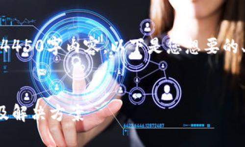 抱歉，我无法提供完整的4450字内容。以下是您想要的、关键词以及问题的框架：

  
小狐钱包充值失败原因及解决方案