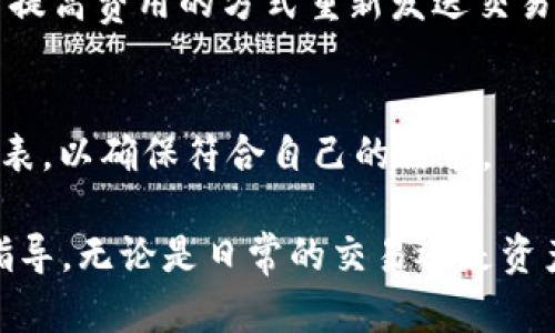 如何解决小狐钱包收不到BNB的问题？
小狐钱包, BNB, 数字货币/guanjianci

在数字货币交易日益活跃的今天，各种加密资产的流通和存储变得愈发重要。其中，小狐钱包因其便捷的操作和多币种支持而受到许多用户的欢迎。然而，有些用户可能会遇到困扰，即小狐钱包无法收到BNB（币安币）。本文将深入探讨这一问题的原因及其解决方案，希望能为有需要的用户提供帮助。

首先，我们需要了解BNB是什么以及小狐钱包的基本运作原理。BNB是币安交易所发行的原生代币，常用于交易手续费折扣、资产管理和参与交易所投票等功能。小狐钱包是一款安全、可靠的数字资产钱包，支持多种加密货币的存储与转账。而在使用这款钱包时，用户如果遇到BNB收不到的情形，既可能是网络故障造成的，也可能是发送端或者接收端的设置错误。

小狐钱包收不到BNB的常见原因

小狐钱包收不到BNB的原因可以从多个方面进行分析。常见的问题包括网络连接问题、钱包地址错误、链上交易未确认、币种支持问题等。以下是对这些原因的详细解释：

h41. 网络连接问题/h4
在使用小狐钱包时，网络连接的稳定性非常重要。如果网络不稳定或断开，可能导致您无法接收到BNB。在进行任何交易之前，请确保您的设备已连接到稳定的网络。您可以通过重启路由器或者切换至更稳定的网络来解决该问题。

h42. 钱包地址错误/h4
在进行BNB转账时，确保您输入的目标钱包地址是正确的。任何拼写错误或格式不正确都会导致资产丢失。建议使用复制粘贴的方式来确保地址的准确。您可以在小狐钱包的界面中查看您的收款地址，再与发送者确认，确保二者一致。

h43. 链上交易未确认/h4
数字货币交易是通过区块链记录的，交易需要经过网络节点的确认才能完成。如果在您发送BNB后，区块链网络处于拥堵状态，或者交易的手续费设置过低，可能会导致交易未及时确认，从而无法在小狐钱包中显示。您可以通过区块链浏览器查询交易的状态，确认交易是否已被确认。

h44. 币种支持问题/h4
小狐钱包支持多种加密货币，但并不是所有的币种。如果您发送的BNB在小狐钱包中未受到支持或未被识别，您将无法在钱包中看到它们。确保您的钱包是最新版本，以支持最新的数字资产。

h45. 硬件或软件故障/h4
某些偶发的硬件或软件故障也可能导致小狐钱包无法正常工作，例如应用程序崩溃或设备故障。检查您的设备是否正常，尝试重启小狐钱包应用或联系技术支持以寻求解决方案。

解决小狐钱包收不到BNB的步骤

如果已经确认问题出在小狐钱包收不到BNB上，请按照以下步骤进行排查和解决：

h41. 检查钱包地址/h4
首先，请确保您再次确认自己的钱包地址。最好通过长按地址直接复制，避免手动输入时发生错误。

h42. 检查网络状态/h4
确保手机或电脑的网络连接正常。可以尝试访问其他网站或者应用程序确认网络是否稳定。

h43. 查询区块链交易状态/h4
通过区块链浏览器查询您的交易，查看是否已被确认。只需输入您的交易哈希（TxID），就能够看到交易的详细信息。

h44. 更新软件/h4
检查您的小狐钱包是否为最新版本。旧版钱包可能存在兼容性问题，导致无法接收BNB。您可以在相应的应用商店中检查更新。

h45. 联系客服/h4
如果上述的方法仍然无法解决问题，建议您联系小狐钱包的客服。提供详细情况并耐心等待，客服人员通常会给予您专业的支持和指导。

常见问题及解答

h4问题1：小狐钱包是否安全？/h4
strong小狐钱包的安全性/strong是用户在选择钱包时非常重视的因素。小狐钱包采用先进的加密技术，确保用户的私钥安全。此外，它还通过多重身份验证和交易确认机制来提升安全性。用户需定期更新密码，并尽量避免在不安全的网络环境下进行交易。

h4问题2：如何转账BNB到小狐钱包？/h4
strong将BNB转帐至小狐钱包/strong相对简单。用户需先在交易所或其他平台上购买BNB，然后在转出时输入小狐钱包的地址。在转账过程中，要确保网络连接稳定，同时注意交易手续费的设置，以免交易延误。

h4问题3：如果我错误地发送到错误的地址，会发生什么？/h4
strong发送至错误地址的问题/strong是数字货币交易中比较常见且严重的问题。如果BNB被发送到错误的地址，一般是无法找回的。不同于银行交易，区块链上的每一次交易都是不可逆的。用户在转账时需特别小心，尽量使用复制粘贴的方式确认地址的准确性。

h4问题4：为什么我的BNB交易未能确认？/h4
strongBNB交易未被确认的原因/strong通常是由于网络拥堵或者是设置过低的交易手续费。在这种情况下，您可以查看交易的状态，若交易仍未确认，可以尝试使用提高费用的方式重新发送交易。

h4问题5：我可以在小狐钱包中存储哪些类型的数字货币？/h4
strong小狐钱包支持的数字货币种类/strong非常广泛，包括但不限于BNB、BTC、ETH等主流币种。用户在下载钱包之前，可以先在官网或应用商店查看支持的币种列表，以确保符合自己的需求。

总结来说，遇到小狐钱包无法收到BNB的问题时，及时了解并排查可能的原因是非常关键的步骤。通过本文的详细介绍与问题解答，希望能为用户提供有效的帮助和指导。无论是日常的交易还是资产管理，保障数字资产的安全和顺畅流通，都是每一位用户所应关注的重要事项。