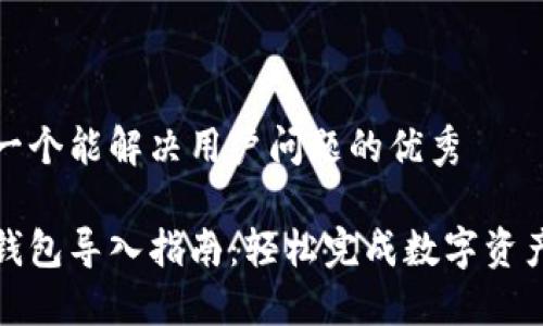 思考一个能解决用户问题的优秀
小狐钱包导入指南:轻松完成数字资产管理