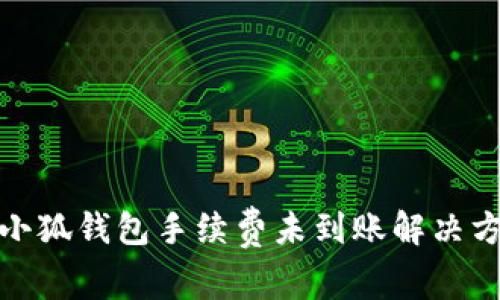 : 小狐钱包手续费未到账解决方案