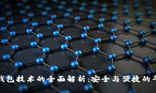 冷钱包技术的全面解析：安全与便捷的平衡
