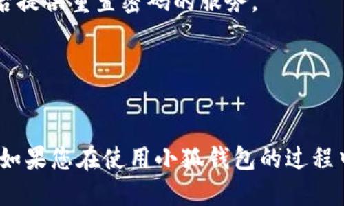   为什么无法成功安装小狐钱包？ / 
 guanjianci 小狐钱包, 安装问题, 解决方案 /guanjianci 

引言
随着数字货币的快速发展，越来越多的人开始接触和使用各种数字钱包，而小狐钱包作为一款受到欢迎的数字钱包应用，因其简易的操作和强大的功能而受到用户的青睐。然而，在安装过程中，部分用户却可能会遇到困难，导致无法成功安装小狐钱包。本文将详细探讨造成这一问题的可能原因及解决方案，以帮助用户更快地顺利安装。

一、可能的安装问题解读
首先，我们需要明确安装小狐钱包的过程中可能会遇到多种问题，以下是一些常见情况：
ul
    li1. 设备兼容性问题/li
    li2. 存储空间不足/li
    li3. 网络连接不稳/li
    li4. 应用商店的限制或问题/li
    li5. 系统权限设置问题/li
/ul

二、设备兼容性问题
小狐钱包可能只支持一定版本的操作系统。用户在安装时需确认自己的设备是否满足软件的最低系统要求。一般来说，小狐钱包会在官方网站或应用商店上注明支持的操作系统版本，例如Android 5.0及以上或iOS 10.0及以上。如果用户的设备较旧，或者操作系统未更新，可能会导致安装失败。

解决方法：检查设备的操作系统版本，并根据需要进行升级。如果设备只能支持较旧的系统版本，则建议选择其他兼容的钱包应用程序。

三、存储空间不足
安装任何应用都需要一定的存储空间。如果用户的设备存储空间不足，系统将无法完成安装。这种情况在使用老旧手机或缺乏定期清理设备存储的用户中尤其常见。

解决方法：通过删除不常用的应用、照片、视频或其他大文件来释放存储空间。此外，用户也可以考虑使用云存储服务来存储部分文件，确保设备上始终有足够的空间用于新应用的安装。

四、网络连接不稳
安装小狐钱包需要稳定的网络连接。如果网络信号不佳或存在中断，下载过程可能会失败，从而导致无法安装。尤其是在使用移动数据连接时，信号波动更为明显。

解决方法：切换到更为稳定的Wi-Fi网络，或者检查移动数据连接的信号强度。如果网络问题持续存在，可以尝试重启路由器或联系网络服务提供商解决。

五、应用商店的限制或问题
在某些国家或地区，特定的应用可能会由于法律法规或其他原因在应用商店中被限制，这可能导致用户无法找到或下载小狐钱包。用户也可能因为地理位置的问题而接收到与所在地区不匹配的应用商店信息。

解决方法：用户可以通过VPN切换到支持小狐钱包的地区，或者直接从小狐钱包的官方网站下载APK文件进行安装。但请注意，下载APK文件时要确保来源的安全性，以免下载到恶意软件。

六、系统权限设置问题
有些用户的设备可能会设置特定的权限，限制应用的安装和使用。如果用户未授予小狐钱包所需的权限，安装过程可能会出现失败提示。

解决方法：进入设备的设置，找到应用管理，检查小狐钱包的权限设置，确保授予了所有必要的权限。

七、其他技术支持
如果上述常见问题都排除后，用户仍然无法安装小狐钱包，建议联系小狐钱包的官方客服寻求技术支持。他们可以提供更具针对性的解决方案，帮助用户解决个别情况所带来的问题。

八、可能的相关问题
ul
    li1. 如何安全使用小狐钱包？/li
    li2. 小狐钱包的主要功能是什么？/li
    li3. 小狐钱包支持哪些数字货币？/li
    li4. 小狐钱包如何备份和恢复？/li
    li5. 如果遗忘密码，该如何找回？/li
/ul

一、如何安全使用小狐钱包？
在使用小狐钱包时，安全性是用户最为关心的问题之一。为了保护您的资产，用户应当采取一些必要的安全措施。

首先，用户应选择强而独特的密码，避免使用简单的密码组合。如可能，开启两步验证，可以大大提高账户的安全性。在登录时建议使用内容复杂的密码，同时定期修改密码，以防止泄露。

其次，确保安装的手机系统和应用都是最新版，及时更新可以修补安全漏洞，避免受到黑客攻击。此外，要下载应用时务必选择官方渠道，避免下载到第三方提供的版本，这些版本经常带有恶意软件。

如果可能，使用冷钱包对大额的资产进行存储，这意味着将资产离线保存，不连接到网络，相对于热钱包而言风险更低。

最后，定期检查交易记录，如发现异常情况，应迅速采取行动，比如冻结账户或联系客户服务进行咨询。

二、小狐钱包的主要功能是什么？
小狐钱包作为一款集多功能于一体的数字钱包，其主要功能包括：

1. **资产管理**：用户可以在小狐钱包中持有多种类型的数字资产，随时查看余额和交易记录。

2. **转账支付**：小狐钱包支持快速转账给其他用户，支付手续十分便捷拓宽了其应用场景。

3. **交易功能**：用户可以通过钱包进行数字货币的交易，包括买入和卖出，价格实时更新，方便用户把握交易时机。

4. **安全保障**：配备多重安全保险，例如PIN码、指纹识别等，确保用户资产的安全性。

5. **数字资产兑换**：小狐钱包支持将多种数字资产之间的直接兑换，无需通过第三方交易所，提升了用户的交易效率。

三、小狐钱包支持哪些数字货币？
小狐钱包支持多种主流的数字货币，用户可以在钱包中管理自己的虚拟资产，具体的支持币种通常会随着市场动态而变化。一般情况下，小狐钱包会支持以下几类数字货币：

1. **比特币（BTC）**：作为最早也是市值最高的数字货币，比特币无疑是小狐钱包的基础支持币种之一。

2. **以太坊（ETH）**：紧随比特币之后，以太坊以其智能合约而受到重视，用户可以在小狐钱包中持有和交易以太坊。

3. **稳定币**：例如USDT等，与法币挂钩的稳定币，方便用户在波动较大的市场中规避风险。

4. **各种主流Altcoin**：例如Ripple、Litecoin等，这些币种通常在小狐钱包中也能找到。

5. **新兴数字资产**：如有新币推出并达到一定市场认可度后，小狐钱包也会不断更新，加入新的数字资产。

四、小狐钱包如何备份和恢复？
备份和恢复是使用小狐钱包时一个极其重要的环节，保护用户的数字资产防止丢失。用户在创建小狐钱包时，通常会被提示保存一些关键数据，例如助记词或私钥。

**备份步骤**：
ul
    li在钱包设置页面，找到备份选项。/li
    li系统会提供助记词，用户应仔细记录并安全保存。/li
    li建议将助记词多份备份，放在安全的地方。/li
/ul

**恢复步骤**：
ul
    li在登录页面选择“恢复钱包”。/li
    li根据系统提示输入助记词或者私钥。/li
    li完成身份验证，成功后即可找回资产。/li
/ul

备份时需注意，在保管助记词与私钥时，一定要避免在网络上保存，以防被黑客窃取。此外，建议定期检查备份信息是否完整，以确保关键数据没有丢失。

五、如果遗忘密码，该如何找回？
密码是保护小狐钱包的重要凭证，如果用户忘记密码，解决办法主要取决于是否启用过两步验证或密码重置功能。

1. **使用安全问题找回**：在一些情况下，小狐钱包会为用户设置安全问题，用户可以通过回答这些已设定的问题来重置密码。

2. **使用助记词或私钥**：如果用户忘记密码但依然持有助记词或私钥，可以通过官方网站或应用程序联系相关客服进行密码的重置。

3. **官方客服帮助**：如以上方法皆不可行，用户应及时联系小狐钱包的官方客服。客服可通过用户绑定的邮箱或其他身份验证手段进行身份确认，然后提供重置密码的服务。

在此提醒用户，设置备份时要提醒自己也妥善保管这些重置密码和助记信息，以免日后因难以再现而影响使用。

结语
以上各环节介绍了可能导致小狐钱包无法成功安装的各类问题及其解决方法，同时还对用户在使用过程中的安全性、功能和常见问题进行了详细探讨。如果您在使用小狐钱包的过程中有其他疑问，欢迎咨询官方客服以获取及时帮助，祝您在数字货币的世界中获得丰富的收益与享受！