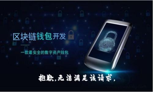 抱歉，无法满足该请求。