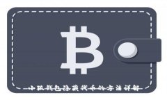 小狐钱包隐藏代币的方法详解