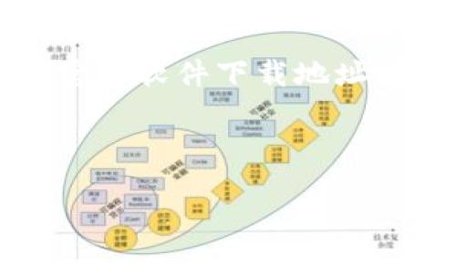 注意： 我无法直接提供特定的下载链接或资源。如果你在寻找波币（Bobi）官方软件下载地址，建议你访问波币的官方网站，或者在其官方社交媒体页面上查找最新信息。

以下是按照你的要求设计的、关键词以及内容框架示例：

如何安全下载波币，从官网到交易所的完整指南