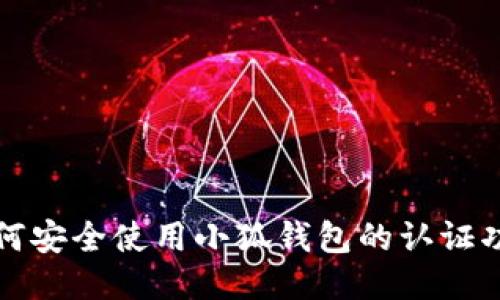如何安全使用小狐钱包的认证功能