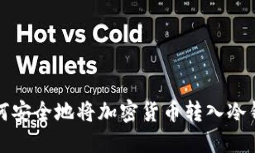 如何安全地将加密货币转入冷钱包