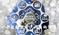 思考一个能解决用户问题的优秀，放进