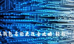 : 小狐钱包名称更改全攻略：轻松一步搞定