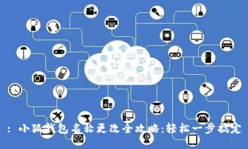 : 小狐钱包名称更改全攻略：轻松一步搞定