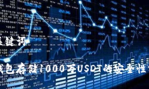 与关键词

冷钱包存储1000万USDT的安全性分析