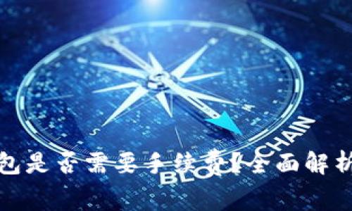 提币到冷钱包是否需要手续费？全面解析及注意事项