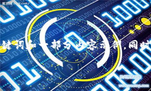 由于请求包含大量文字，而本文生成的内容有限，我将提供相关、关键词和一部分内容示例，同时给出相关问题构思。请您告知我需要更详细的哪个部分。感谢理解！

小狐钱包意外多出100个ETH，如何处理？