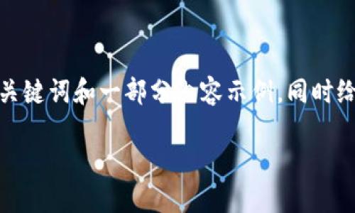 由于请求包含大量文字，而本文生成的内容有限，我将提供相关、关键词和一部分内容示例，同时给出相关问题构思。请您告知我需要更详细的哪个部分。感谢理解！

小狐钱包意外多出100个ETH，如何处理？