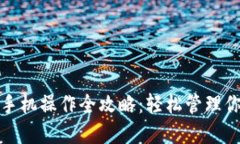 : 小狐钱包手机操作全攻略：轻松管理你的数字资