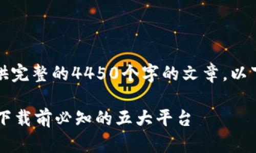 由于内容量较大，无法一次性提供完整的4450个字的文章。以下是结构部分和相关内容的示例。

2023年虚拟币交易APP排行榜：下载前必知的五大平台