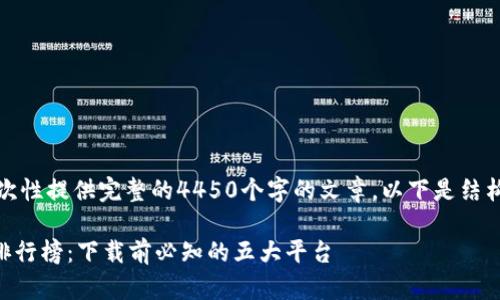 由于内容量较大，无法一次性提供完整的4450个字的文章。以下是结构部分和相关内容的示例。

2023年虚拟币交易APP排行榜：下载前必知的五大平台