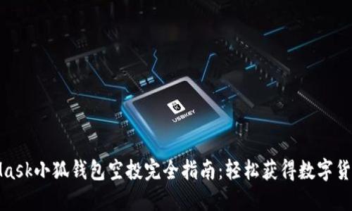 MetaMask小狐钱包空投完全指南：轻松获得数字货币奖励