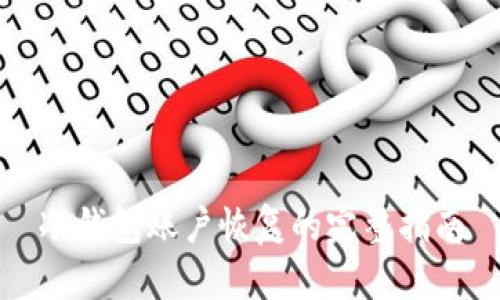 冷钱包账户恢复的完整指南