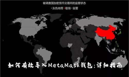 如何有效导入MetaMask钱包：详细指南