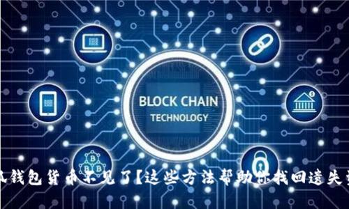 小狐钱包货币不见了？这些方法帮助你找回遗失资产