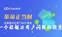 思考一个能解决用户问题的优秀，放进