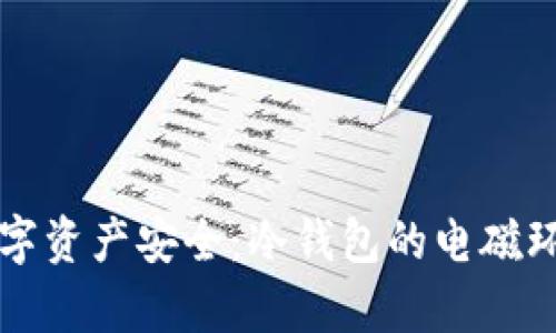 保护数字资产安全：冷钱包的电磁环境解析